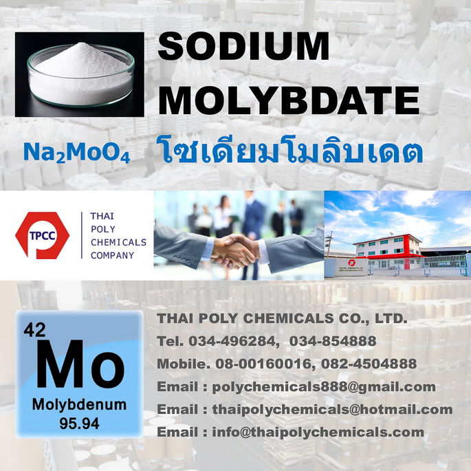 โซเดียมโมลิบเดต, โซเดียมโมลิบเดท, Sodium molybdate, Na2MoO4, โมลิบดีนั่ม, Molybdenum